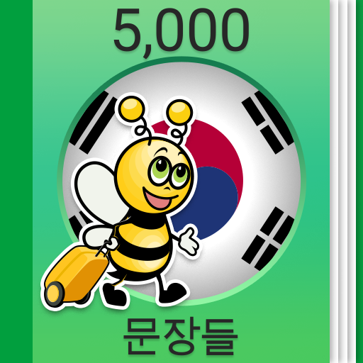 한국어 회화 - 5,000 한국어 문장